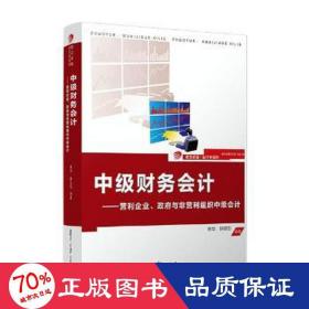 中級財務:營利企業(yè).與非營利組織中級/林華/.學系列 大中專文科經(jīng)管 林華 林世怡