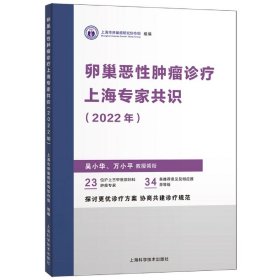 卵巢恶性肿瘤诊疗上海专家共识（2022年）