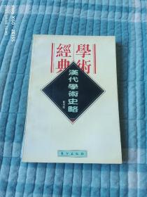 汉代学术史略（民国学术经典文库）（二维码扫描上传，正版二手旧书，大32开本，1996年一版一印6800册）