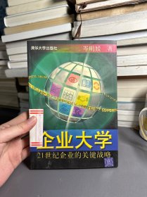 企业大学:21世纪企业的关键战略