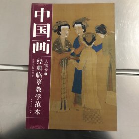 中国画经典临摹教学范本：人物卷5