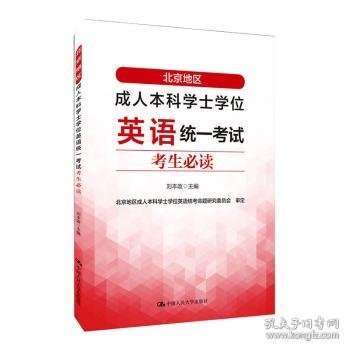 北京地区成人本科学士学位英语统一考试考生必读