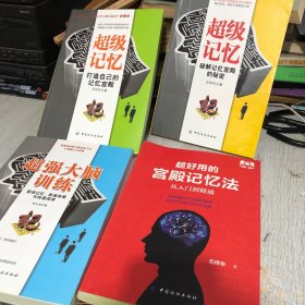 超强大脑训练：超级记忆、思维导图与快速阅读 四本合售