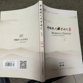 中国现代文学研究丛刊2017年第10期 20