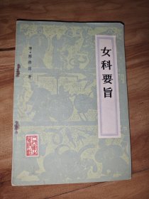 女科要旨