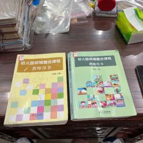 幼儿园领域整合课程教师用书. 中班. 上下册