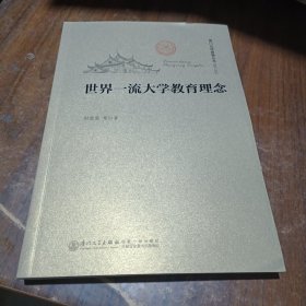 世界一流大学教育理念