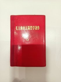 毛主席的五篇哲学著作
