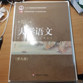 普通高等教育“十一五”国家级规划教材·全日制高校重点教材：大学语文（第九版）