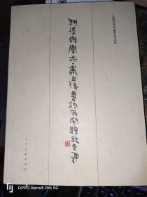 艺术与学术 丛文俊书法研究题跋文集(16开现货)