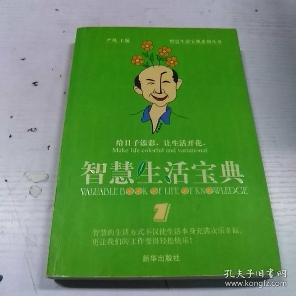 智慧生活宝典1