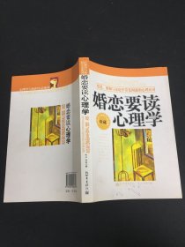 婚恋要读心理学