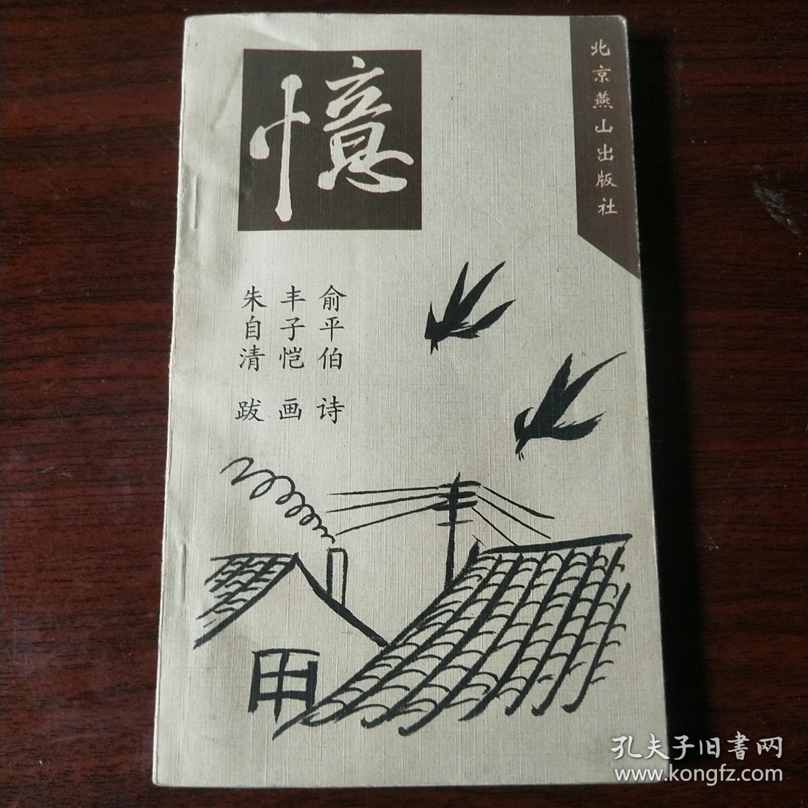 俞平伯诗 丰子恺画 朱自清跋