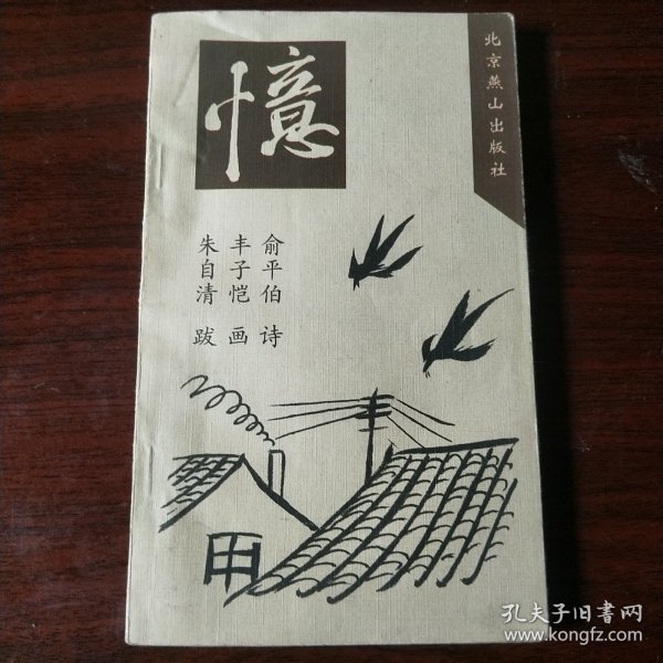 俞平伯诗 丰子恺画 朱自清跋