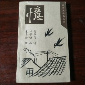 俞平伯诗 丰子恺画 朱自清跋