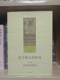 追寻逝去的时光（第一卷）：去斯万家那边