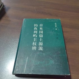 日本国窃土源流 钓鱼列屿主权辩（上册）签赠本