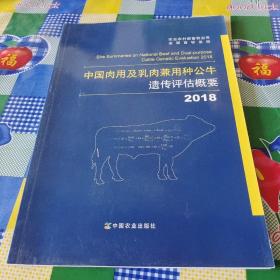 2018中国肉用及乳肉兼用种公牛遗传评估概要