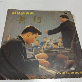 黑唱片，钢琴协奏曲，黄河，33转