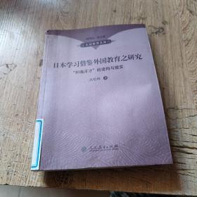 日本学习借鉴外国教育研究