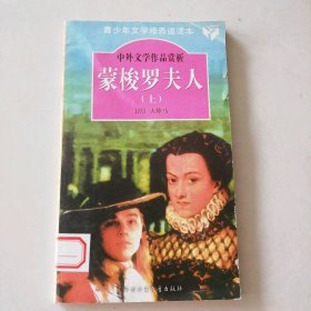 蒙梭罗夫人（上）   中外文学作品赏析 9787500754886