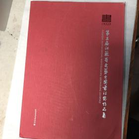 江苏书法全国奖、兰亭奖获奖作者作品集        第三届江苏省文艺大奖书法奖作品集