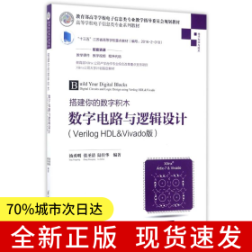 搭建你的數(shù)字積木——數(shù)字電路與邏輯設(shè)計(jì)（Verilog HDL&Vivado版）