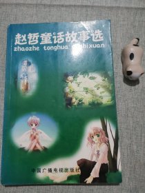 赵哲童话故事选（孔网稀缺）