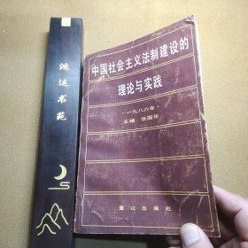 中国社会主义法治建设的理论与实践（一九八六年）