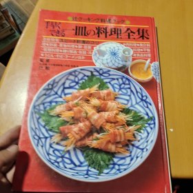 【日文原版精装菜谱类】手早くできる一皿の料理全集――辻クッキング料理ブック（16开精装本）