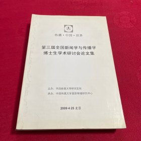 第三届全国新闻学与传播学博士生学术研讨会论文集