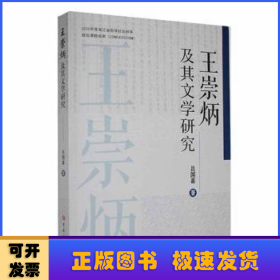 王崇炳及其文学研究