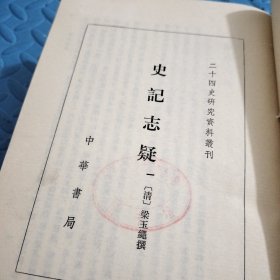 史記志疑（全三册）馆藏