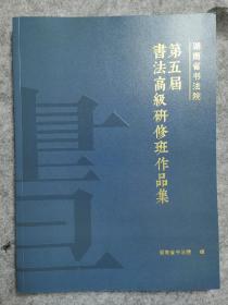 湖南省书法院
第五届书法高级研修班作品集