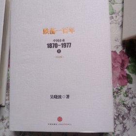 跌荡一百年：中国企业1870～1977（上）