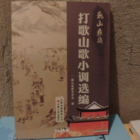 巍山彝族打歌山歌小调选编