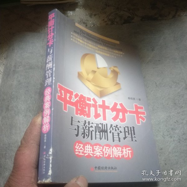 平衡计分卡与薪酬管理经典案例解析