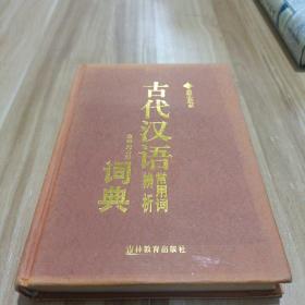 古代汉语常用词辨析词典
