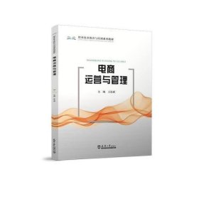 【正版书籍】电商运营与管理/教材