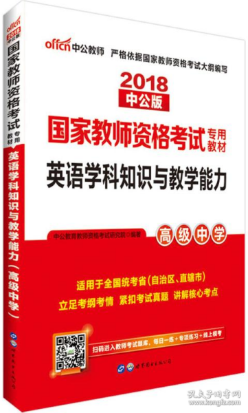 中公版·2017国家教师资格考试专用教材：英语学科知识与教学能力（高级中学）