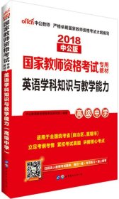 中公版·2017国家教师资格考试专用教材：英语学科知识与教学能力（高级中学）