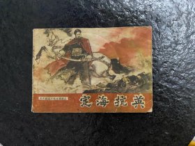 历代爱国人物故事画从《定海抗英》（发行3万）