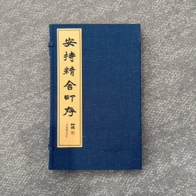 安持精舍印存（原拓，签名本）