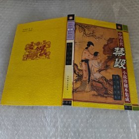 中国古代禁毁小说珍秘本集成全隋炀帝艳史第一美女传