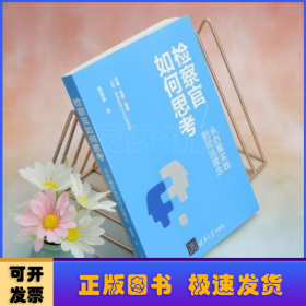 检察官如何思考：从办案实践到司法理念