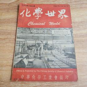 化学世界1948年 第三卷第九期