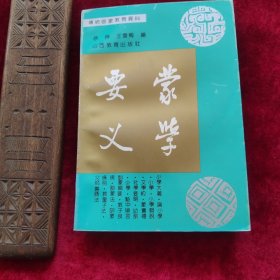 蒙学要义（传统启蒙教育资料）1991年一版一印 私藏未阅近全品