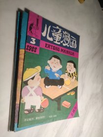 少年科学画报 1995 1 2 3 6 1988 2 1990 4 儿童漫画 1988 3