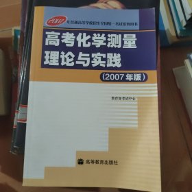 高考化学测量理论与实践 : 2007年版