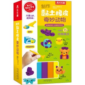 制作黏土橡皮 奇妙动物